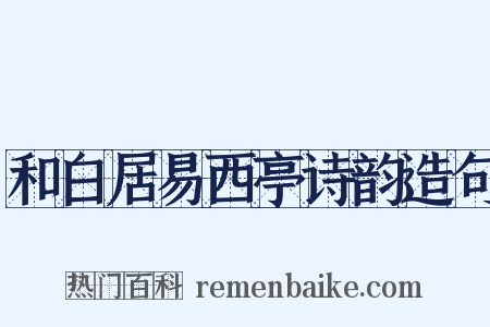 和白居易西亭诗韵造句是什么意思的图片